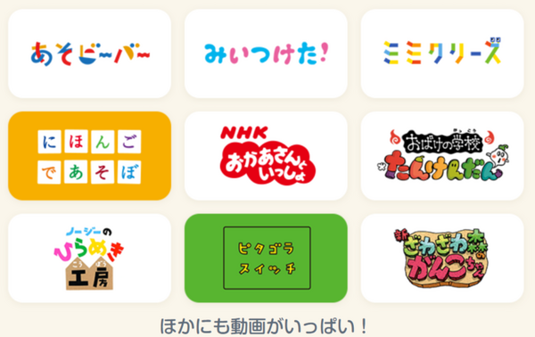 3～7歳向けの「NHKキッズ」