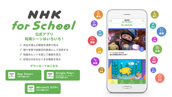 小学生むけアプリNHK for School