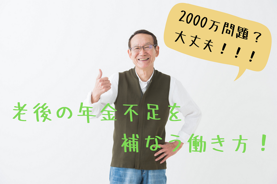 老後の年金不足を 補なう働き方！