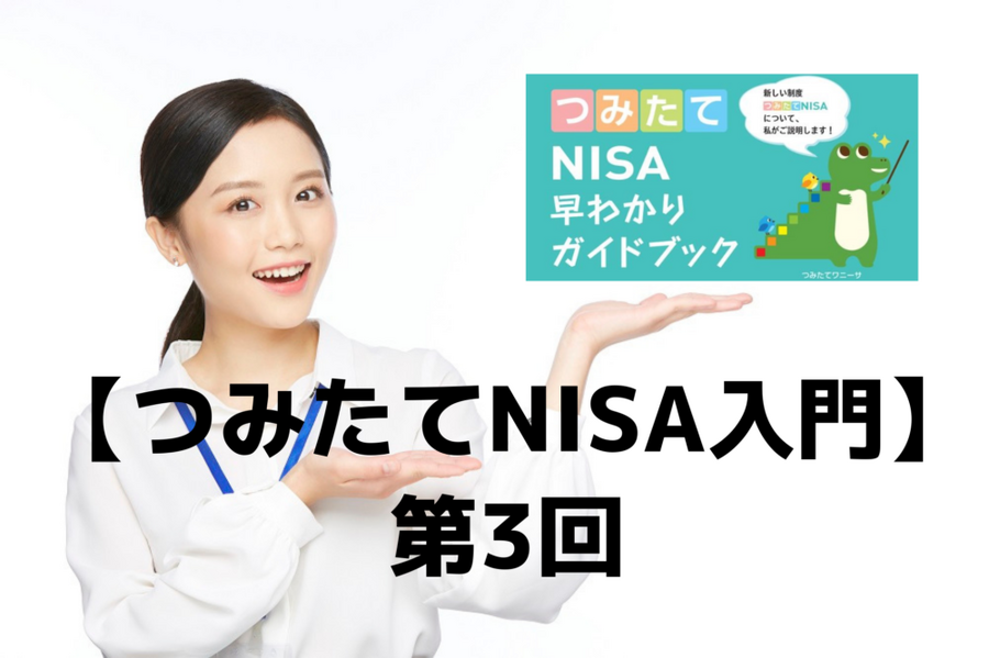 【つみたてNISA入門】第3回