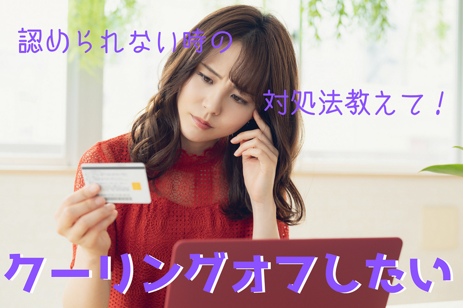 クーリングオフしたい