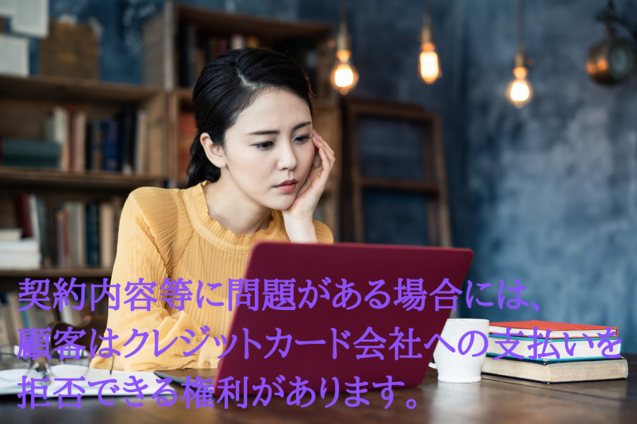 カード会社への支払いを拒否できる権利があります