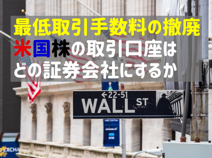 最低取引手数料の撤廃 米国株の取引口座はどの証券会社にするか
