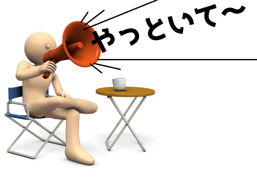 全部ひとに任せる