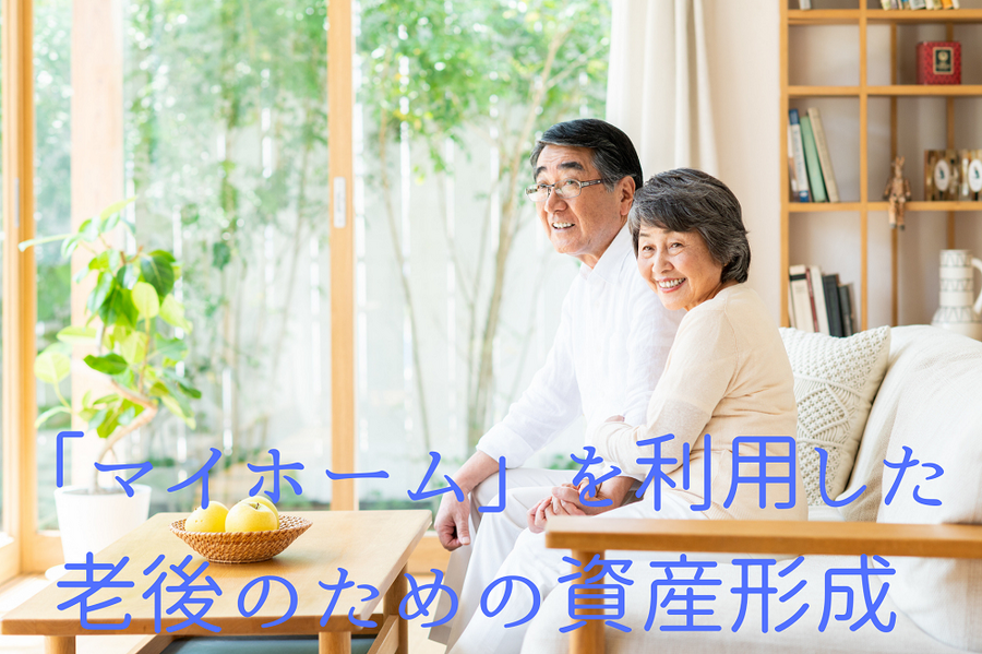 「マイホーム」を利用した 老後のための資産形成