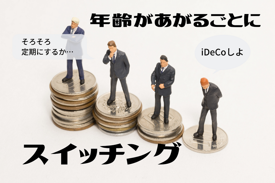 年齢があがるごとにスイッチング