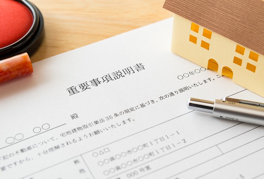 重要事項説明の書類
