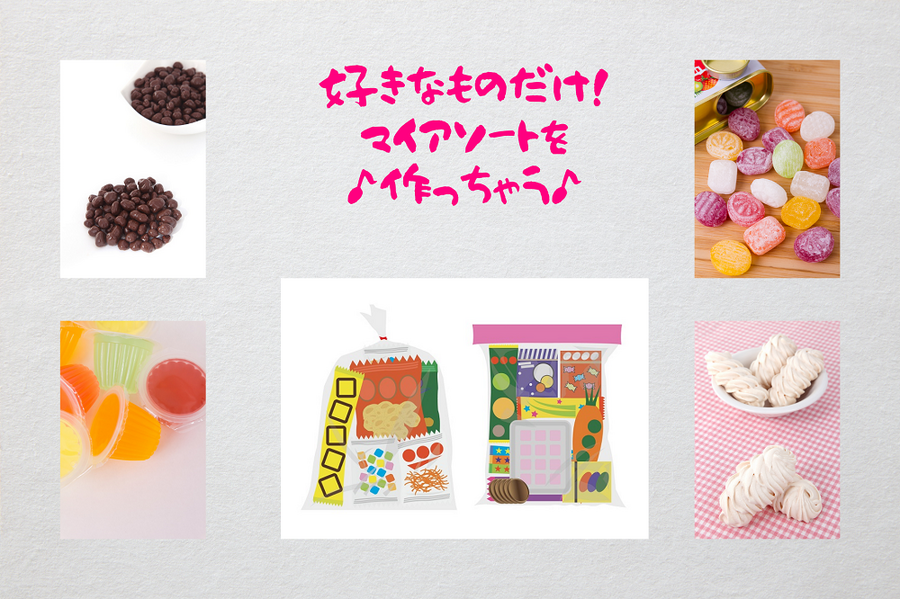 好きなものだけ！ マイアソートを 作っちゃう