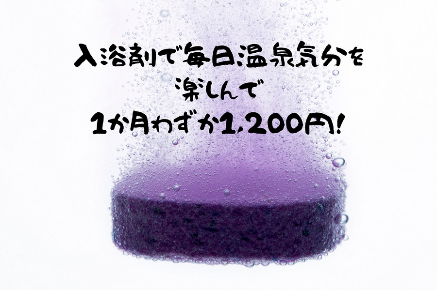 入浴剤で毎日温泉気分で1か月1,200円