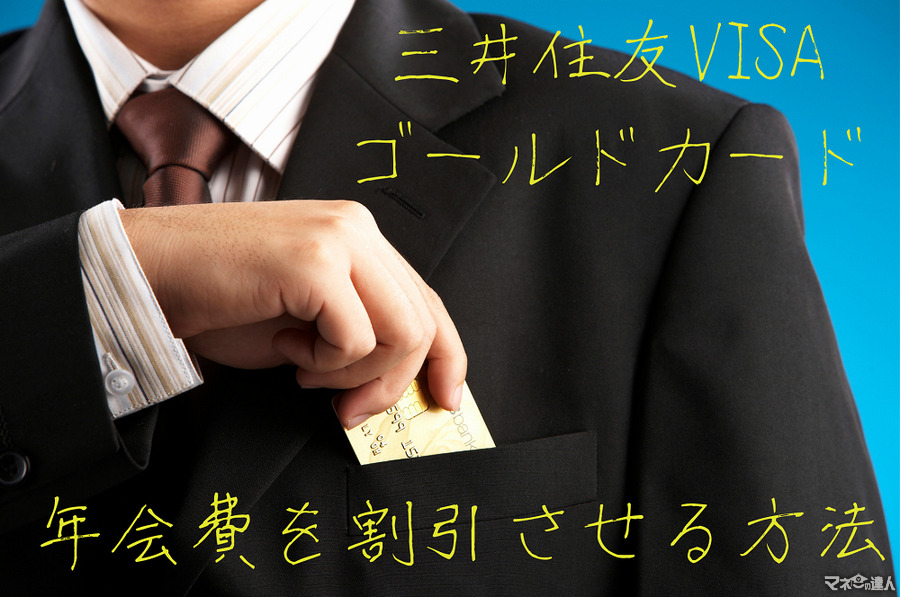 三井住友VISAゴールドカードの「年会費」を半額にする2つの方法