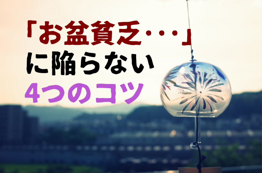 「お盆貧乏・・・」 に陥らない 4つのコツ