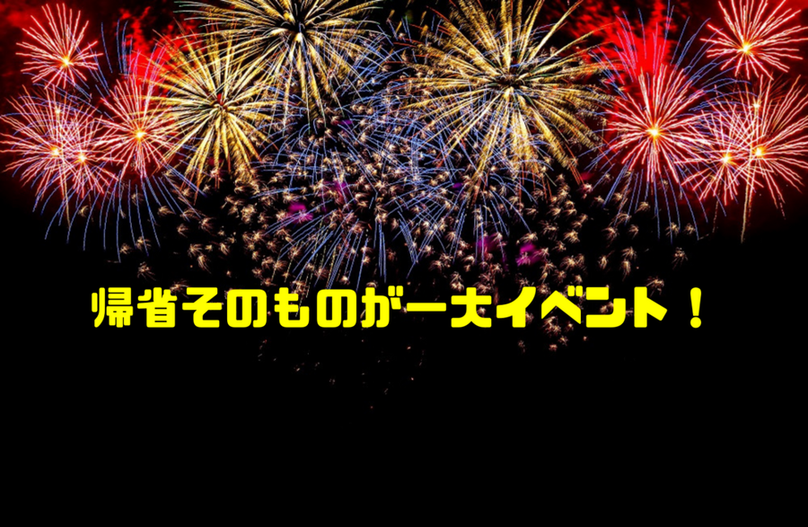 帰省そのものが一大イベント