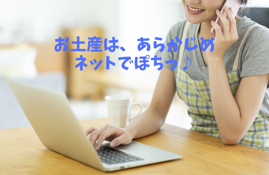 お土産は、あらかじめネットでぽちっ