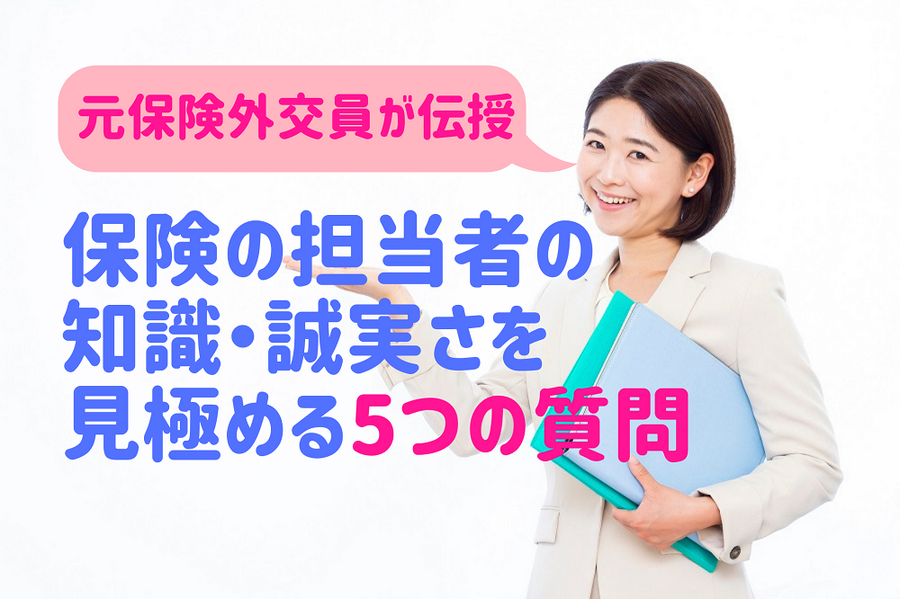 保険の担当者を見極める5つの質問