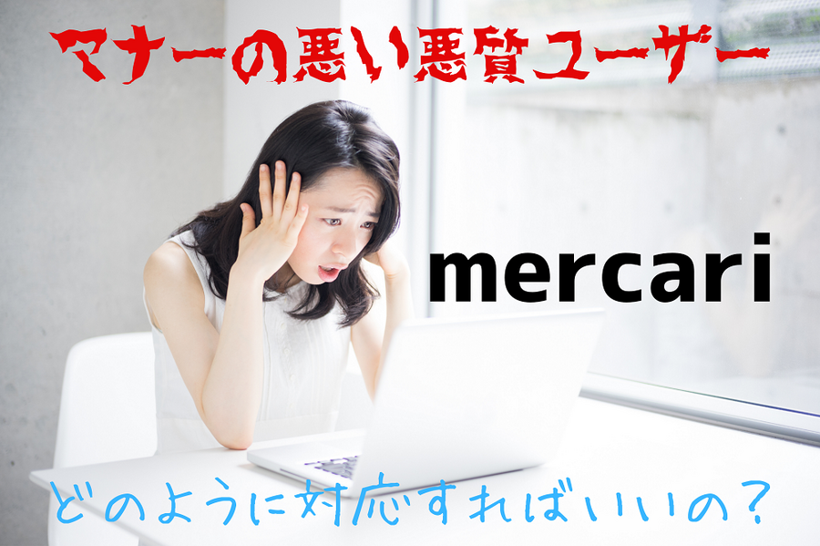 マナーの悪い悪質ユーザー