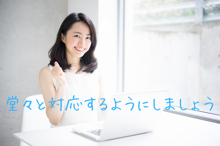 堂々と対応するようにしましょう