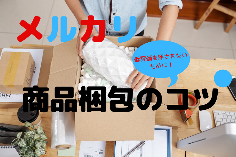 低評価を押されないための梱包のちょっとしたコツ
