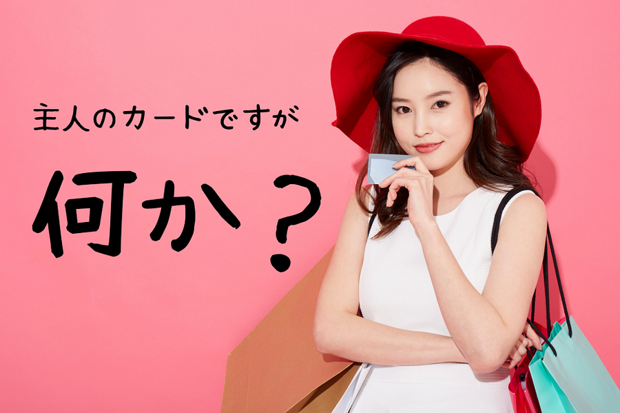 主人のカードですが 何か？