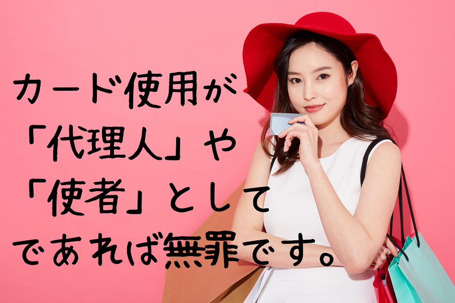 カード使用が 「代理人」や 「使者」として であれば無罪です。
