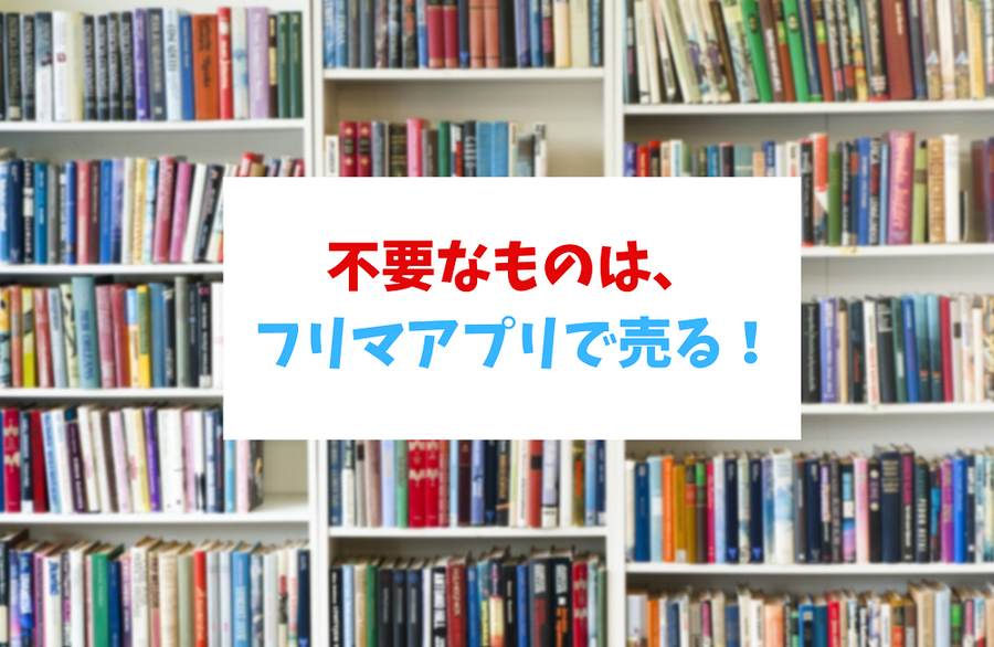 不要なものは、フリマアプリで売る！