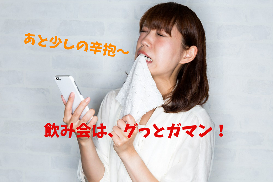 飲み会は、グっとガマン！