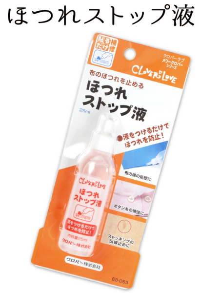 ほつれストップ液