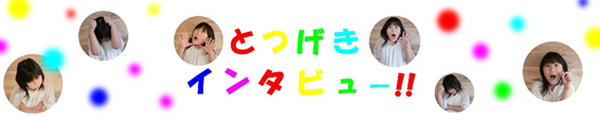 りあちゃん突撃インタビュー
