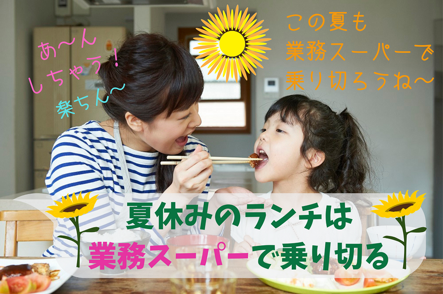 この夏も 業務スーパーで 乗り切ろうね～