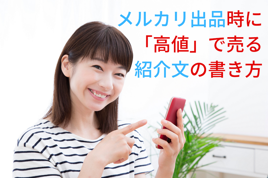 メルカリ出品時に「高値」で売る 紹介文の書き方