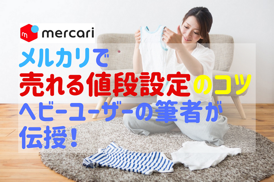 メルカリで売れる値段設定のコツ ヘビーユーザーの筆者が伝授