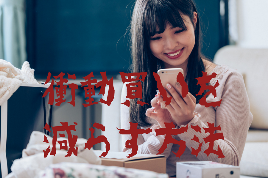 衝動買いを減らす方法