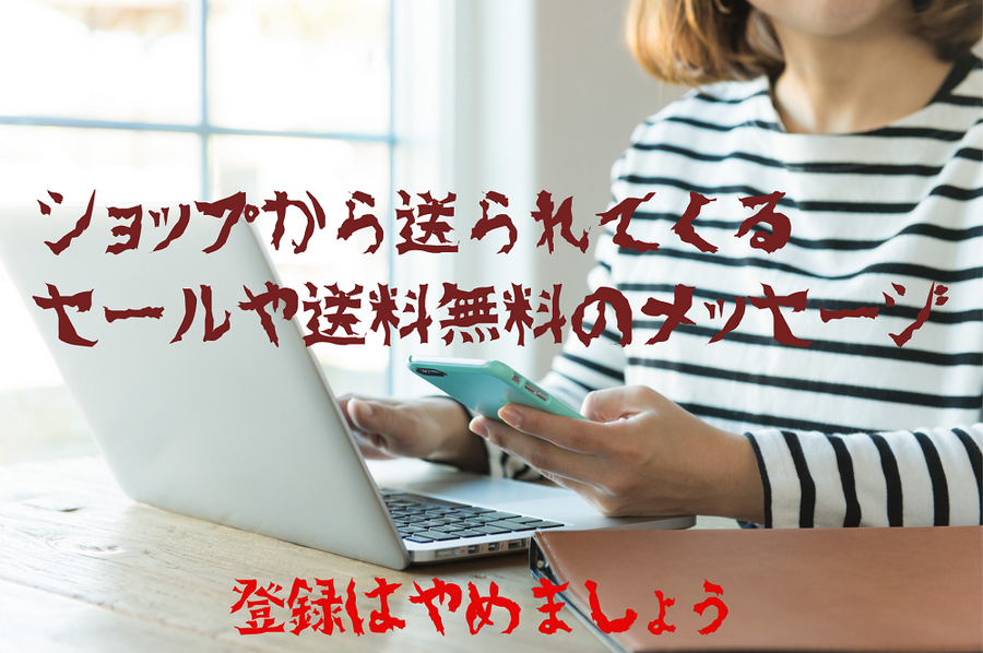 ショップから送られてくる セールや送料無料のメッセージ