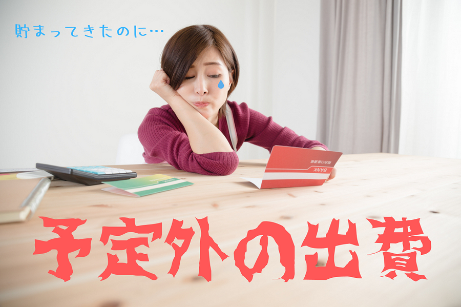 予定外の出費