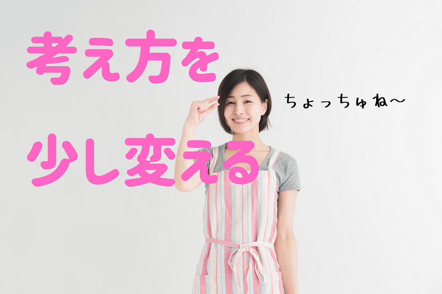 考え方を 少し変える