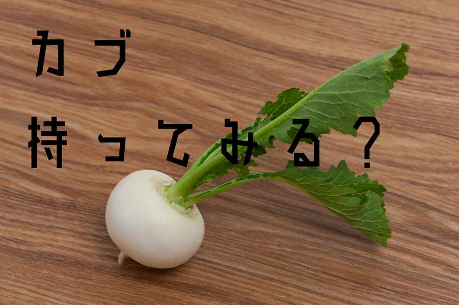 カブ 持ってみる？