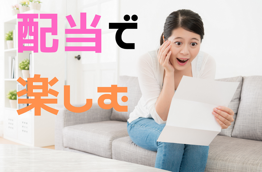 配当で楽しむ