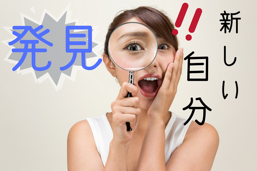 新しい自分を発見