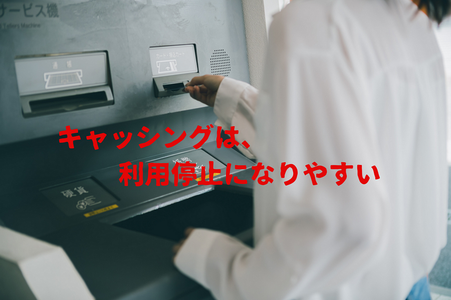 キャッシングは、 利用停止になりやすい