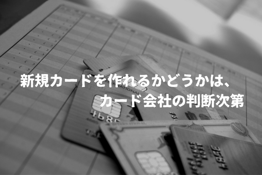 新規カードを作れるかどうかは、カード会社の判断次第
