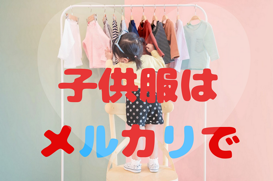 子供服はメルカリで購入がオススメ