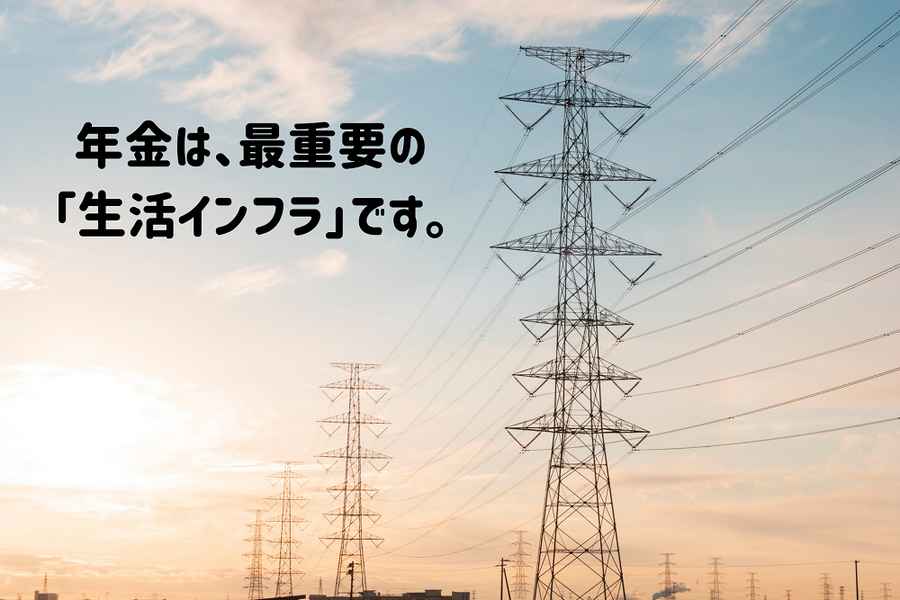 年金は最重要の 生活インフラです