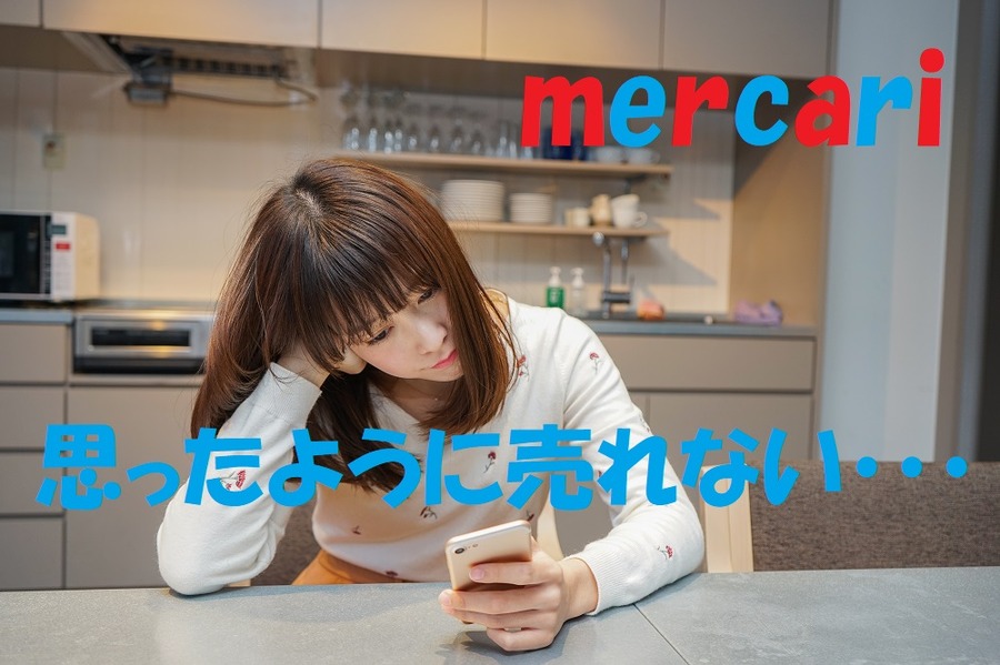 思ったように売れないメルカリ