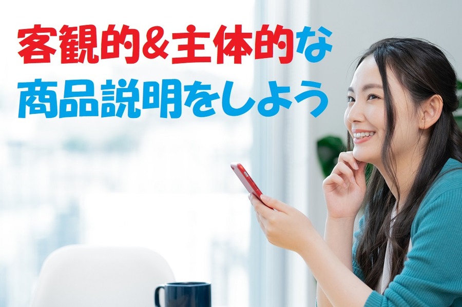 客観的&主体的な商品説明をしよう