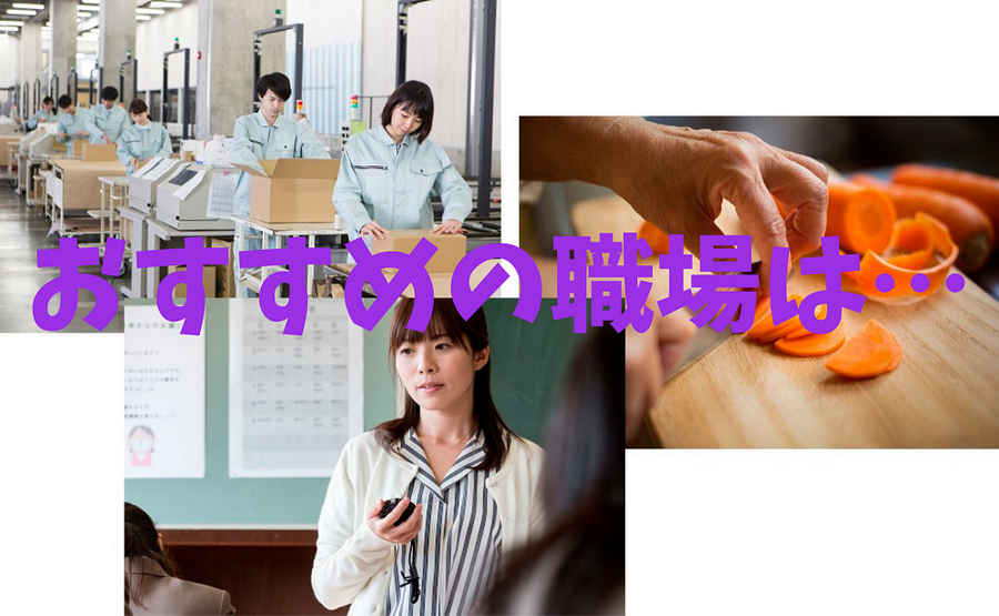 私におすすめの職場は…