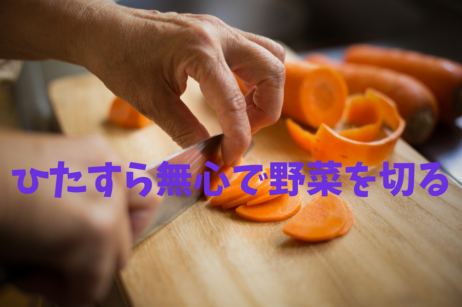 ひたすら無心で野菜を切る