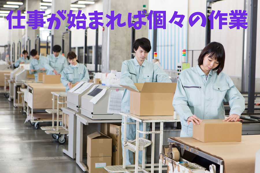仕事が始まれば個々の作業