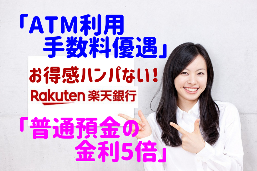 お得感ハンパない「楽天銀行」
