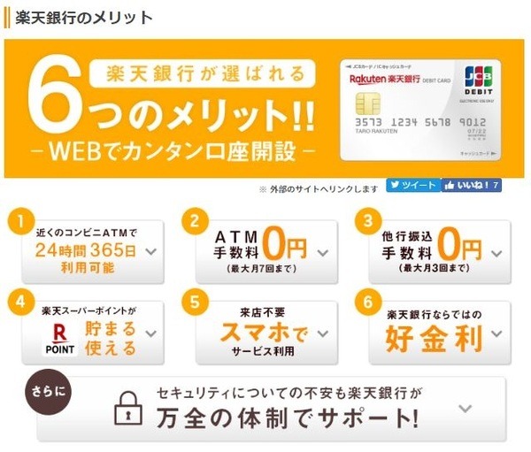 楽天銀行のメリット
