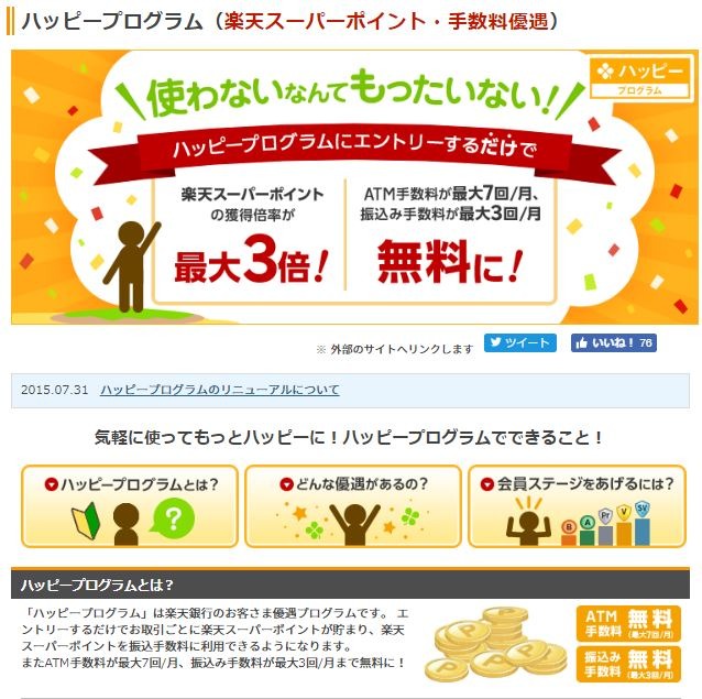 楽天銀行「ハッピープログラム」