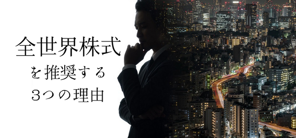 「全世界株式」を推奨する3つの理由